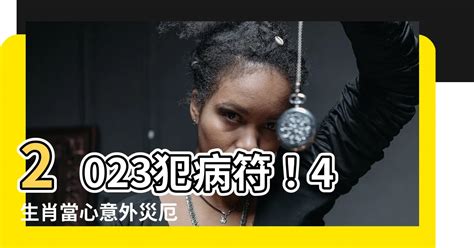 2023犯病符如何解